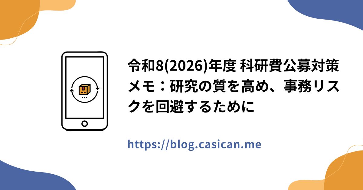 令和8(2026)年度 科研費公募対策メモ：研究の質を高め、事務リスクを回避するために